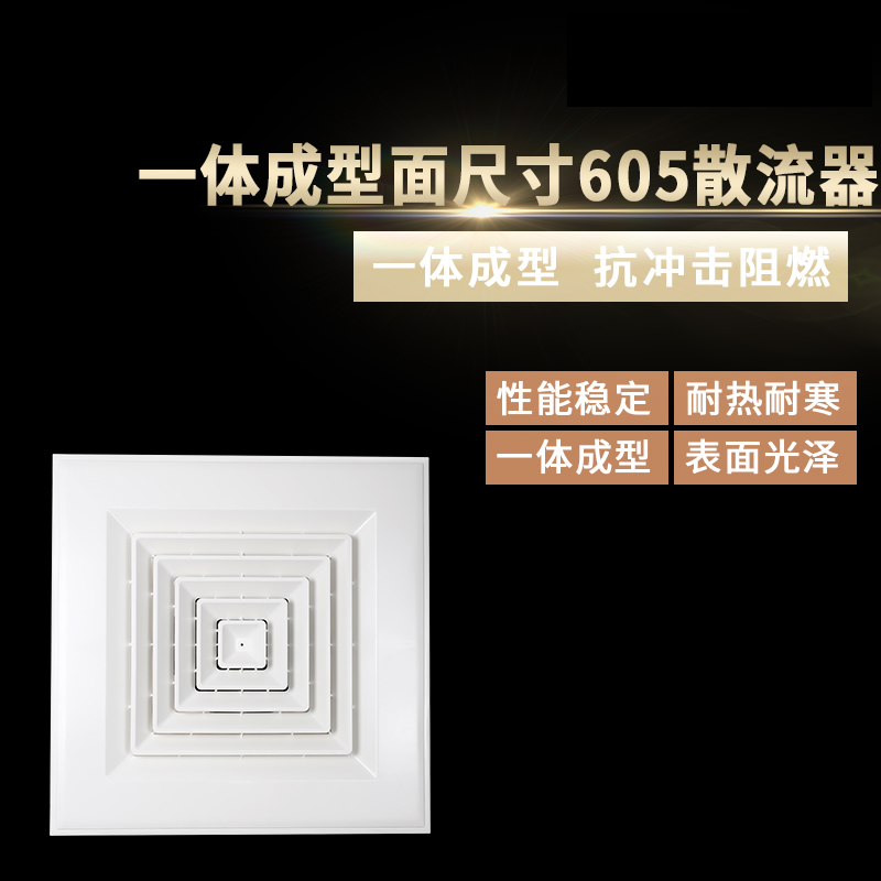 一体成型面尺寸605散流器