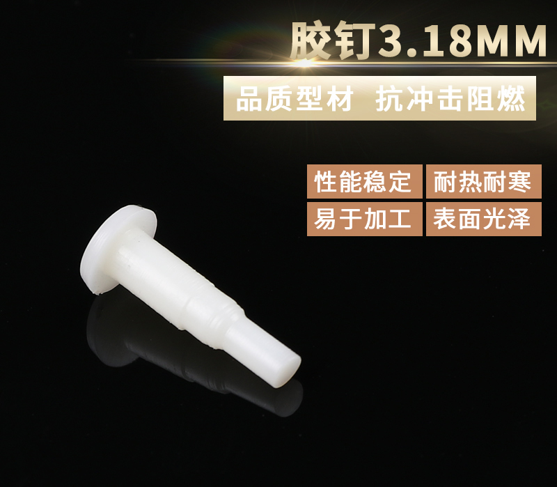 胶钉3.18MM
