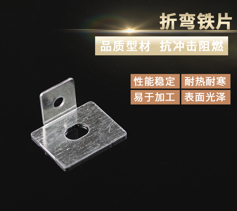 折弯铁片
